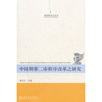 中国刑事二审程序改革之研究