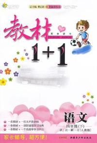 语文-四年级(下)-讲.注.解.习[人教版]-教材1+1同步讲习-创新彩绘本