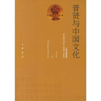 普贤与中国文化