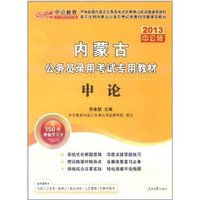 申论(2013中公版内蒙古公务员录用考试专用教材)