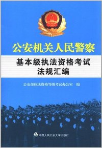 公安机关人民警察基本级执法资格考试法规汇编