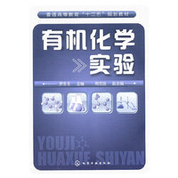 有机化学实验
