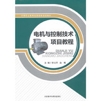 电机与控制技术项目教程