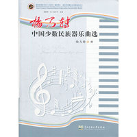 杨马转中国少数民族器乐曲选