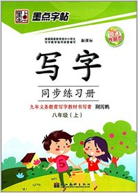 墨点字帖·人教写字同步练习册:8年级(上册)