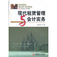 现代租赁管理与会计实务