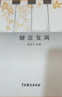 键盘复调