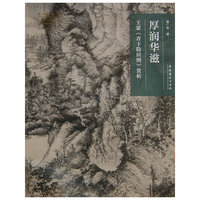 名画深读系列--厚润华滋：王蒙《青卞隐居图》赏戏