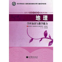 地理-学科知识与教学能力