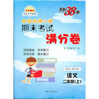 语文（人教实验版）（2上）--小学期末考试满分卷