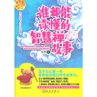 谁都能读懂的智慧禅故事