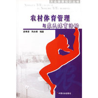 农村体育管理与农民体育活动/大众体育知识丛书