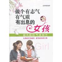 做个有志气有气质有出息的女孩