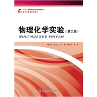 物理化学实验