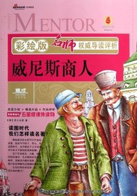 威尼斯商人--彩绘版