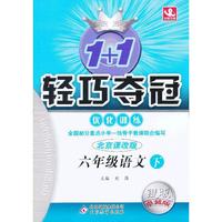 六年级语文下-北京课改版-1+1轻巧夺冠优化训练-银版卓越版