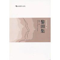 黎田集