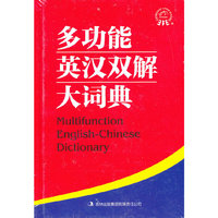 多功能英汉双解大词典