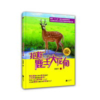 抢救鹿王大花角