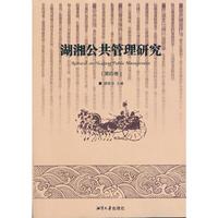 湖湘公共管理研究-(第四卷)