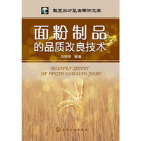 面粉制品的品质改良技术