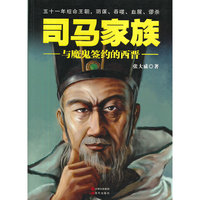 司马家族-与魔鬼签约的西晋