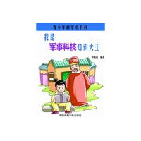 青少年科学小百科--我是军事科技知识大王