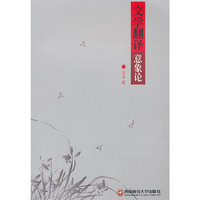 文学翻译意象论