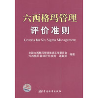 六西格玛管理评价准则
