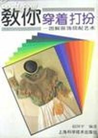 教你穿着打扮