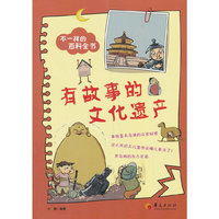 有故事的文化遗产-不一样的百科全书