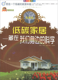 低碳科普馆[典藏版]:低碳家居 藏在我们身边的科学