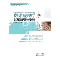 皮肤性病护理学知识精要与测试