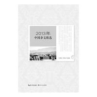2013年中国杂文精选