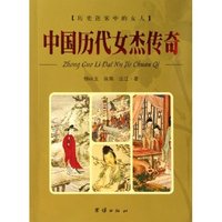 中国历代女杰传奇/历史迷雾中的女人(历史迷雾中的女人)