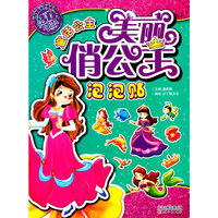 童话公主-美丽俏公主泡泡贴