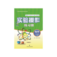 实验操作练习册：物理.8年级下