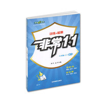 非常1+1：数学（8年级上）（配RJ版）（新课标）