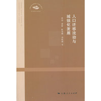 人口迁移流动与城镇化发展