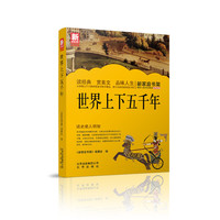 新家庭书架 世界上下五千年