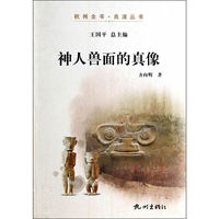神人兽面的真像
