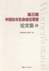 第三期中国妇女社会地位调查论文集：1