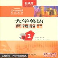 大学英语阅读教程-2