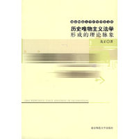 历史唯物主义法学形成的理论脉象