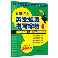 新课标学生英文规范书写字帖-6-附描摹纸