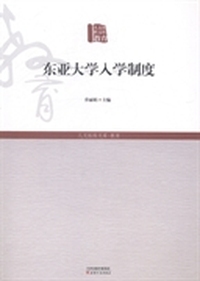 东亚大学入学制度