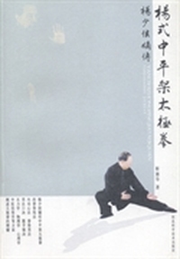 杨式中平架太极拳