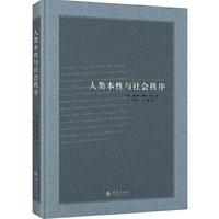 人类本性与社会秩序