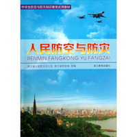 人民防空与防灾/中学生防空与防灾知识教育试用教材