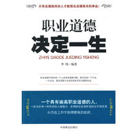 职业道德决定一生